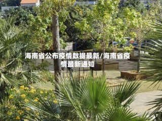 海南省公布疫情数据最新/海南省疫情最新通知