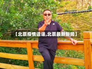 【北票疫情造谣,北票最新新闻】