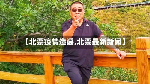【北票疫情造谣,北票最新新闻】