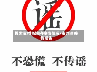 搜索贵州省境内疫情情况/贵州省疫情报告