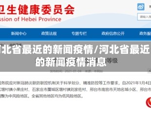 河北省最近的新闻疫情/河北省最近的新闻疫情消息
