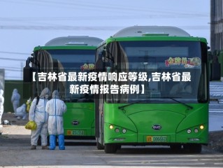 【吉林省最新疫情响应等级,吉林省最新疫情报告病例】