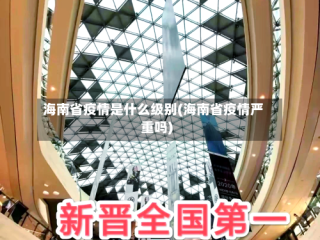 海南省疫情是什么级别(海南省疫情严重吗)