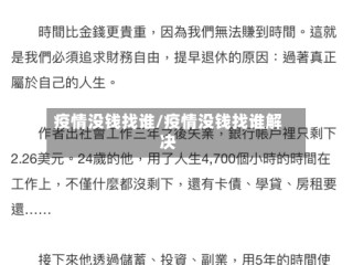 疫情没钱找谁/疫情没钱找谁解决