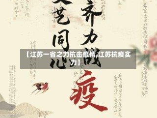 【江苏一省之力抗击疫情,江苏抗疫实力】