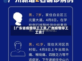 【广东省疫情停工工资,广州疫情停工工资】