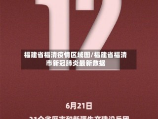 福建省福清疫情区域图/福建省福清市新冠肺炎最新数据