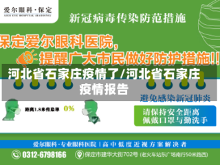河北省石家庄疫情了/河北省石家庄疫情报告