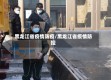 黑龙江省疫情防疫/黑龙江省疫情防控