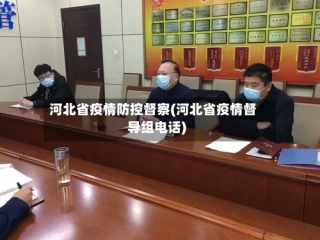 河北省疫情防控督察(河北省疫情督导组电话)