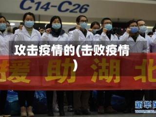 攻击疫情的(击败疫情)