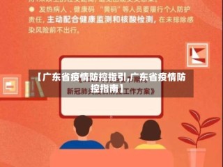 【广东省疫情防控指引,广东省疫情防控指南】