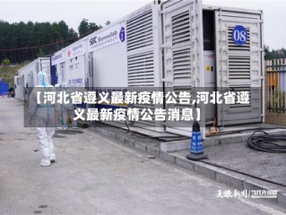 【河北省遵义最新疫情公告,河北省遵义最新疫情公告消息】