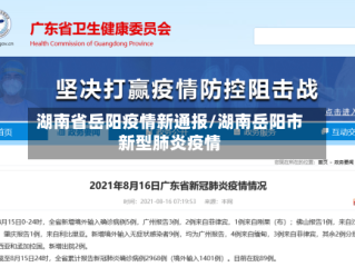 湖南省岳阳疫情新通报/湖南岳阳市新型肺炎疫情