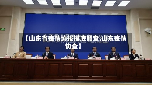 【山东省疫情填报摸底调查,山东疫情协查】