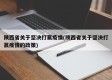 陕西省关于坚决打赢疫情(陕西省关于坚决打赢疫情的政策)