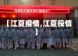 【江夏疫情,江夏役情】