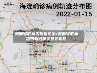 河南省驻马店疫情地图/河南省驻马店市新冠肺炎最新消息