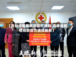 【吉林省疫情捐款官方通知,吉林省疫情捐款官方通知最新】