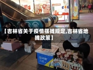 【吉林省关于疫情摆摊规定,吉林省地摊政策】