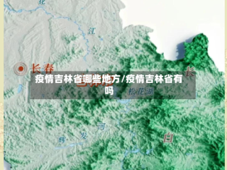 疫情吉林省哪些地方/疫情吉林省有吗