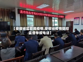 【安徽省监管局疫情,安徽省疫情防控监督举报电话】