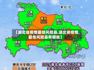 【湖北省疫情最低风险县,湖北省疫情最低风险县有哪些】
