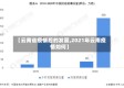 【云南省疫情后的发展,2021年云南疫情如何】