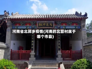 河南省北郭乡疫情(河南的北营村属于哪个市县)