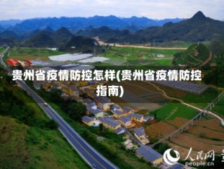 贵州省疫情防控怎样(贵州省疫情防控指南)