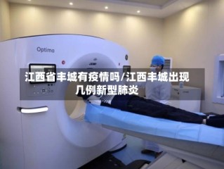 江西省丰城有疫情吗/江西丰城出现几例新型肺炎