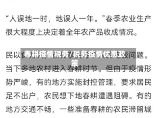 春耕疫情税务/税务疫情优惠政策
