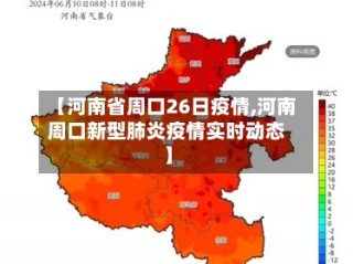 【河南省周口26日疫情,河南周口新型肺炎疫情实时动态】