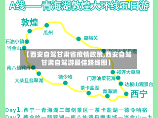 【西安自驾甘肃省疫情政策,西安自驾甘肃自驾游最佳路线图】