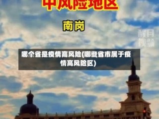 哪个省是疫情高风险(哪些省市属于疫情高风险区)