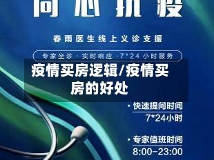 疫情买房逻辑/疫情买房的好处