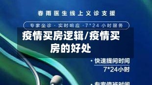 疫情买房逻辑/疫情买房的好处