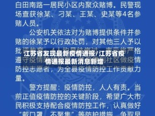 江苏省发现最新疫情通报/江苏省疫情通报最新消息新增