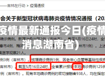 湖南省疫情最新通报今日(疫情最新消息湖南省)
