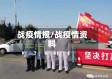 战疫情报/战疫情资料