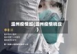 温州疫情超(温州疫情响应)