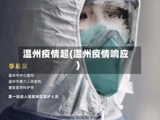 温州疫情超(温州疫情响应)