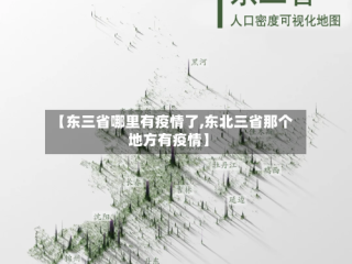【东三省哪里有疫情了,东北三省那个地方有疫情】