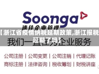 【浙江省疫情纳税延期政策,浙江报税延期了吗】