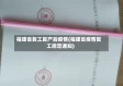 福建省复工复产后疫情(福建省疫情复工规定通知)