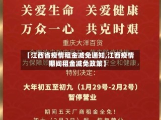 【江西省疫情租金减免通知,江西疫情期间租金减免政策】