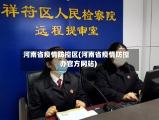 河南省疫情防控区(河南省疫情防控办官方网站)