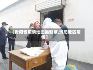 【贵阳省疫情地图最新版,贵阳地区疫情】
