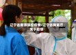 辽宁省教师防控疫情/辽宁省教育厅关于疫情