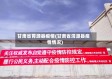 甘肃省胃源县疫情(甘肃省渭源县疫情情况)